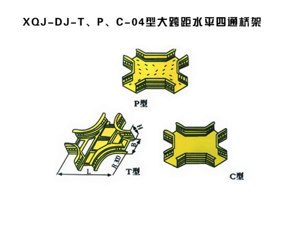xqj-dj-t、p、c-04型大跨距水平四通橋架